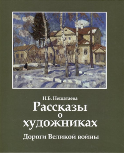 Рассказы о художниках  Дороги Великой войны 978 5 6047808 9 3 Книга