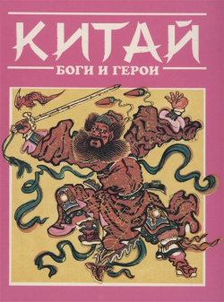 Китай  Боги и герои Эта книга серии «Боги герои» рассказывает о могучих богах