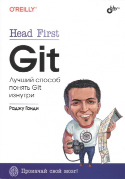 Head First  Git БХВ Петербург 978 5 9775 1777
