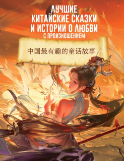 Лучшие китайские сказки и истории о любви с произношением АСТ 978 5 17 154109 