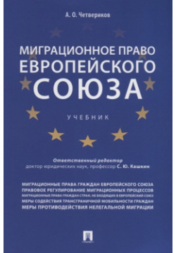Миграционное право Европейского союза  Учебник Проспект 978 5 392 39120 2