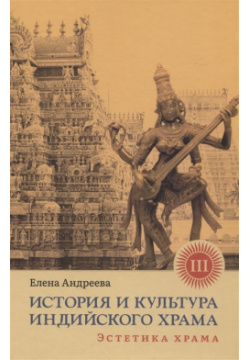 История и культура индийского храма  Книга III: Эстетика Ганга 978 5 907432 84 0