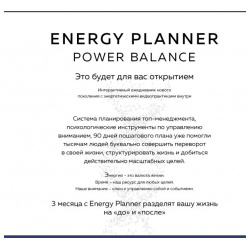 Energy Planner  Power Balance Планер для взлета карьеры энергии и масштаба