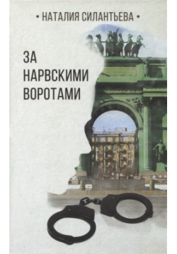 За Нарвскими воротами Союз писателей Санкт Петербурга 978 5 4311 0270 7 