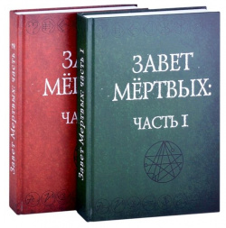 Завет Мертвых  В 2 х частях (комплект из книг) Касталия 978 5 519 60661