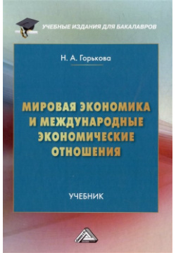 Мировая экономика и международные экономические отношения: учебник Дашков К 978 5 394 05469 3 