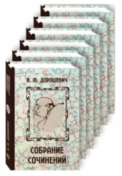 Влас Дорошевич  Собрание сочинений в шести томах Комплект из 6 книг Книжный Клуб Книговек 978 5 4224 1483 3