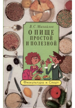 О пище простой и полезной Книга известного кулинара предлагает вниманию