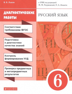 Русский язык  6 класс Диагностические работы Дрофа 978 5 09 086682 8 Рабочая