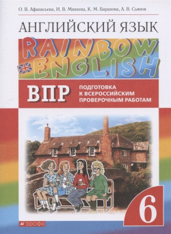 Rainbow English  Английский язык 6 класс Подготовка к Всероссийским проверочным работам Дрофа 978 5 09 084566 3