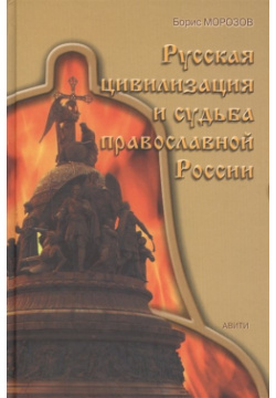 Русская цивилизация и судьба православной России  978 5 600 00201 2