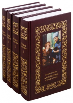 Альтернатива  В четырех томах (комплект из 4 книг) Книжный Клуб Книговек 978 5 4224 1642