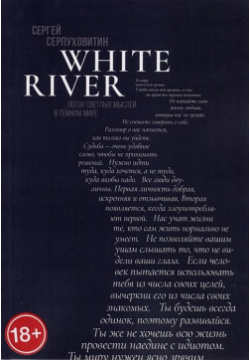 White river  Поток светлых мыслей в темном мире Издательские решения 978 5 0059 3135 1