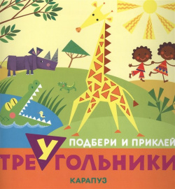 Подбери и приклей треугольники  Животные (для детей 1 3 лет) Карапуз 978 5 9715 0875