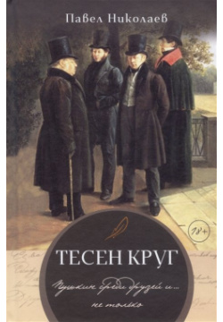 Тесен круг  Пушкин среди друзей и … не только Литературные этюды У Никитских ворот 978 5 00170 783 7