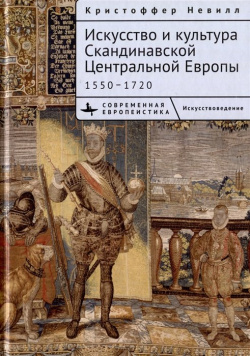 Искусство и культура Скандинавской Центральной Европы  1550–1720 Academic Studies Press 978 5 907532 72 4