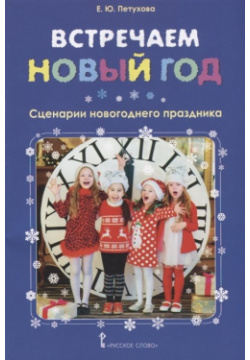 Встречаем Новый год: сценарии новогоднего праздника Русское слово 978 5 00092 779 3 