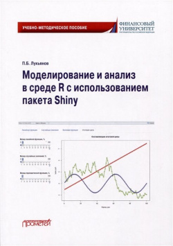 Моделирование и анализ в среде R с использованием пакета Shiny: Учебно методическое пособие для бакалавриата Прометей 978 5 00172 465 0 