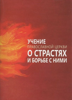 Учение Православной Церкви о страстях и борьбе с ними Благовест 978 5 9968 0222 7 