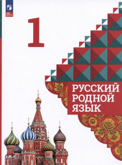 Русский родной язык  1 класс Учебник Просвещение Издательство 978 5 09 102364 0