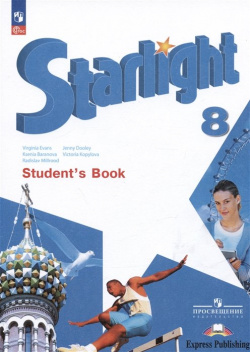 Starlight  Student`s Book Английский язык 8 класс Углублённый уровень Учебник Просвещение Издательство 978 5 09 102416 6