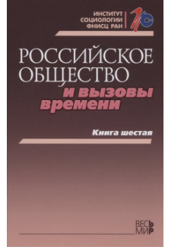 Российское общество и вызовы времени  Книга шестая Весь Мир Издательство 978 5 7777 0898 4