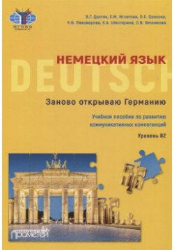 Немецкий язык  Заново открываю Германию Учебное пособие по развитию коммуникативных компетенций Уровень В2 Прометей 978 5 00172 080