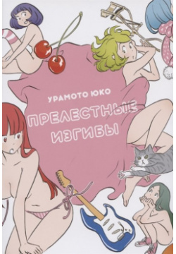 Прелестные изгибы Фабрика комиксов Екатеринбург 978 5 7584 0581 9 