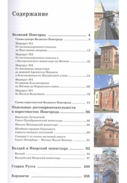 Великий Новгород и окрестности  Маршруты для путешествий АСТ 978 5 17 153215 4