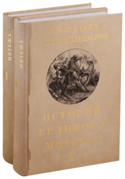 История Великого мятежа  Том 1 (комплект из 2 книг) Дмитрий Буланин 978 5 86007 900 7
