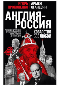 Англия  Россия Коварство без любви Российско британские отношения со времен Ивана Грозного до наших дней Эксмо 978 5 04 181600 1