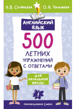 Английский язык  500 летних упражнений для начальной школы с ответами АСТ 978 5 17 155618 1