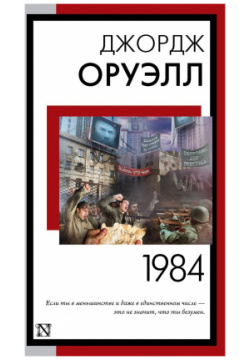 1984 (новый перевод) ООО "Издательство Астрель" 978 5 17 154065 4 