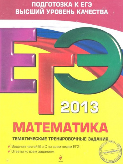 ЕГЭ 2013  Математика Тематические тренировочные задания Эксмо 978 5 699 58096