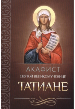 Акафист святой мученице Татиане Благовест 978 5 9968 0402 3 