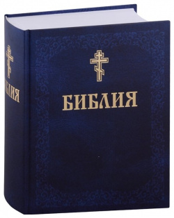 Библия  Книги Священного писания Ветхого и Нового завета Харвест 978 985 18 5151 1
