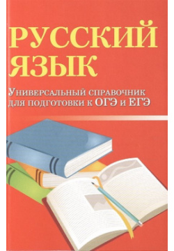 Русский язык  Универсальный справочник для подготоки к ОГЭ и ЕГЭ Феникс 978 5 222 23322 1
