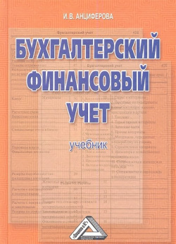 Бухгалтерский финансовый учет: Учебник Дашков и К 978 5 394 01988 3 Для