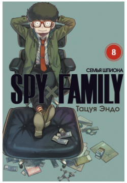 SPY x FAMILY Семья шпиона  Том 8 Истари Комикс 978 5 907539 82 2