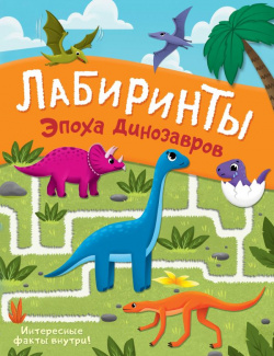 Эпоха динозавров  Лабиринты АСТ 978 5 17 156394 3
