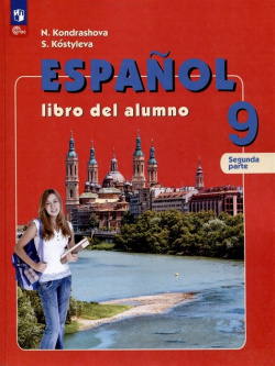 Испанский язык  9 класс Углублённый уровень Учебник В 2 частях Часть Просвещение Издательство 978 5 102438 8