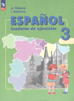 Испанский язык  3 класс Углубленный уровень Рабочая тетрадь Просвещение Издательство 978 5 09 106124 6