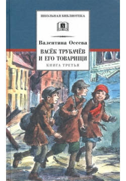 Васек Трубачев и его товарищи  Книга третья Издательство Детская литература АО 978 5 08 006164 6
