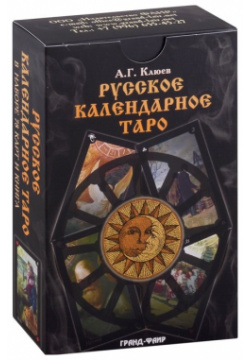 Русское календарное Таро (карты+книга) Фаир 978 5 8183 2048 9 Карты способны