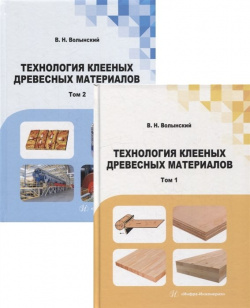 Технология клееных древесных материалов: учебно справочное пособие  В 2 х томах (комплект из книг) 978 5 9729 1026 7