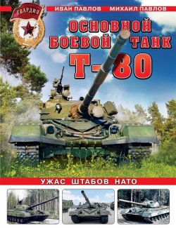 Основной боевой танк Т 80  Ужас штабов НАТО Издательство Яуза ООО 978 5 9955 1143 4