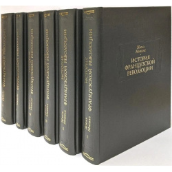 История Французской революции  В шести томах (комплект из 6 книг) Ладомир 978 5 86218 628 4