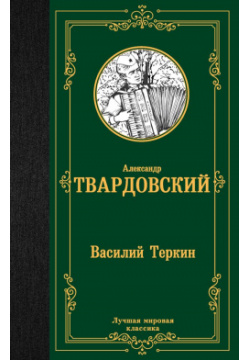 Василий Теркин АСТ 978 5 17 156443 8 — opus magnum Твардовского