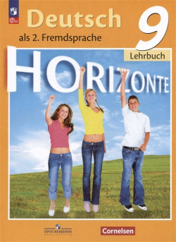 Немецкий язык  Второй иностранный 9 класс Учебник Просвещение Издательство 978 5 102446 3