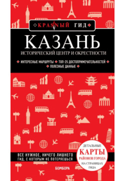 Казань  Исторический центр и окрестности 7 е изд испр доп БОМБОРА 978 5 04 182045 9